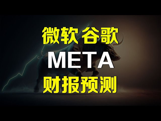 美股微软 谷歌 META 财报预测分析 MSFT GOOG TSLA