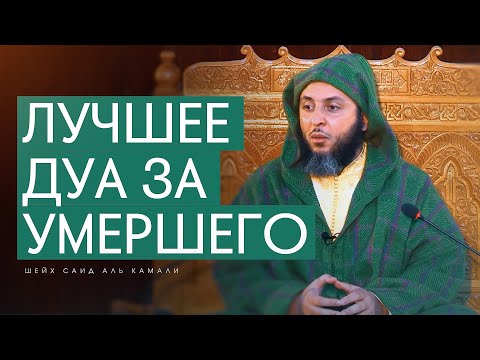 ЛУЧШЕЕ ДУА ЗА УМЕРШЕГО | ШЕЙХ САИД АЛЬ КАМАЛИ