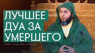 ЛУЧШЕЕ ДУА ЗА УМЕРШЕГО | ШЕЙХ САИД АЛЬ КАМАЛИ