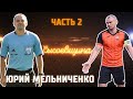 Юрий Мельниченко - взятки в футболе,вопросы от игроков команд,угрозы в играх,конфликты,ошибки,драки