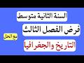 فرض التاريخ والجغرافيا للسنة الثانية متوسط الفصل الثالث