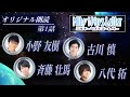 #1【小野友樹・斉藤壮馬・古川慎・八代拓】朗読「ミルキーウェイズ・レター~人を治す星~」