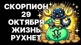 видео: 🔴🦂СКОРПИОН, ГЛАВНЫЙ ПОВОРОТ ЖИЗНИ! 😱29 ОКТЯБРЯ 2025 ИЗМЕНИТ ВСЕ НАВСЕГДА❗❗❗ картинка: 🔴🦂СКОРПИОН, ГЛАВНЫЙ ПОВОРОТ ЖИЗНИ! 😱29 ОКТЯБРЯ 2025 ИЗМЕНИТ ВСЕ НАВСЕГДА❗❗❗
