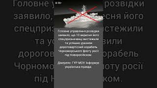 Спецпризначенці уразили корабель окупантів під Новоросійськом – ГУР