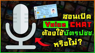 ROBLOX | 📌สอนตั้งค่าเปิด Voice Chat  ( ต้องใช้บัตรประชาชนยืนยัน หรือ ไม่ ?? )