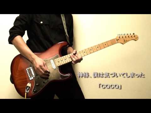 神様、僕は気づいてしまった「CQCQ」guitar cover