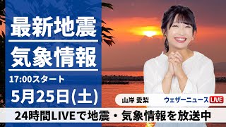 【Live】最新気象・地震情報 2024年5月25日(土) ／広く初夏の陽気　東北南部や東日本は暑さ和らぐ〈ウェザーニュースLiveイブニング・山岸 愛梨／森田 清輝〉