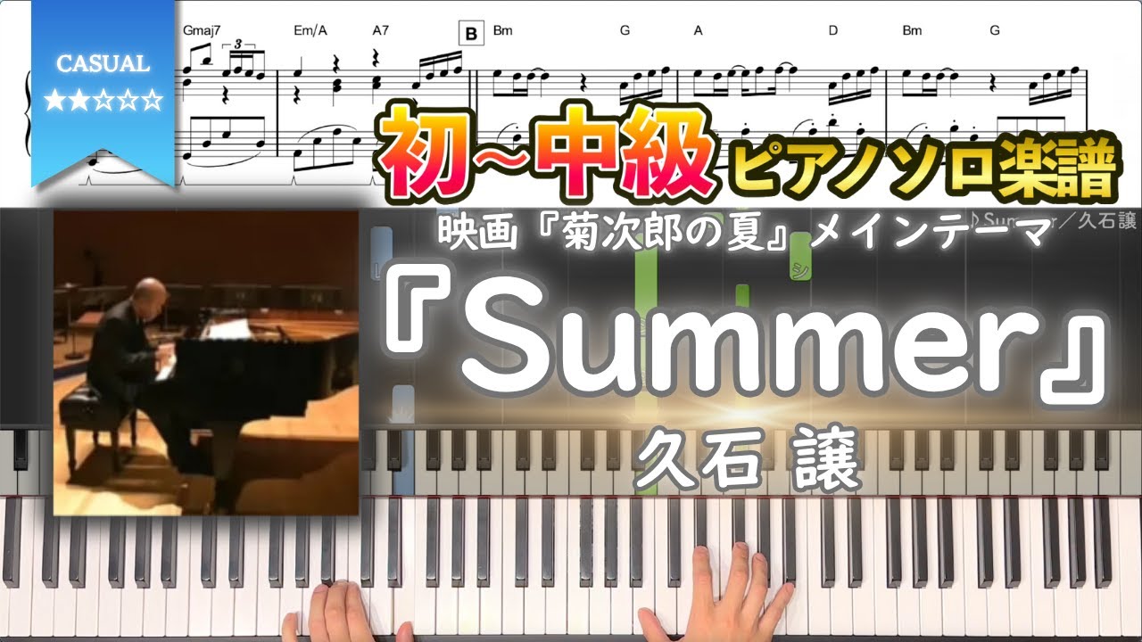 【楽譜】『Summer／久石譲』映画『菊次郎の夏』メインテーマ 初〜中級ピアノ楽譜