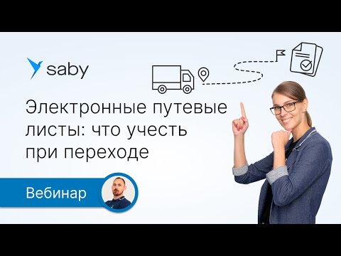 Электронные путевые листы: что учесть при переходе