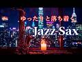 ゆったりジャズ 🎷 サックスの音色が心地いい… ゆったりと落ち着く ジャズ BGM - 癒しのジャズ・リラックス音楽・睡眠ジャズ、作業用BGMに - Calm Jazz Sax Music