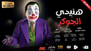 محمد هنيدي | فيلم الجوكر هنيدي | مش هتبطل ضحك على هنيدي ?