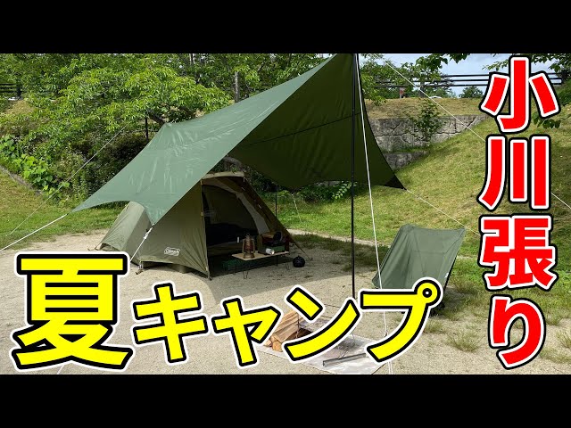 小川張りで夏キャンプが快適に！ツーリングドームLXといつかのタープ