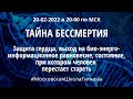 10 сезон | 1-е занятие Альфа-медитацией с Геннадием Гончаровым. Тайна бессмертия