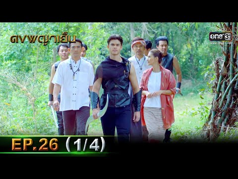 ดงพญาเย็น | EP.26 (1/4) | 18 มี.ค. 64 | one31