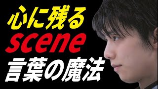 羽生結弦の言葉で蘇るもの…その”意味”を考えてみると彼の思いが…【名言集】