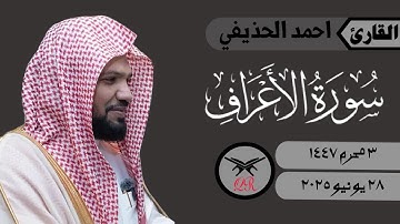 احمد الحذيفي | ما تيسر من سورة الأعراف | ٢٨ يونيو ٢٠٢٥ | صلاة العشاء