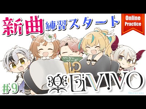 【楽団V!VO】練習会＃9 🎼❕️新曲『VtL ～ジャズ風アレンジ～』スタート！オンラインは8度目の練習会🎶【にじさんじ】
