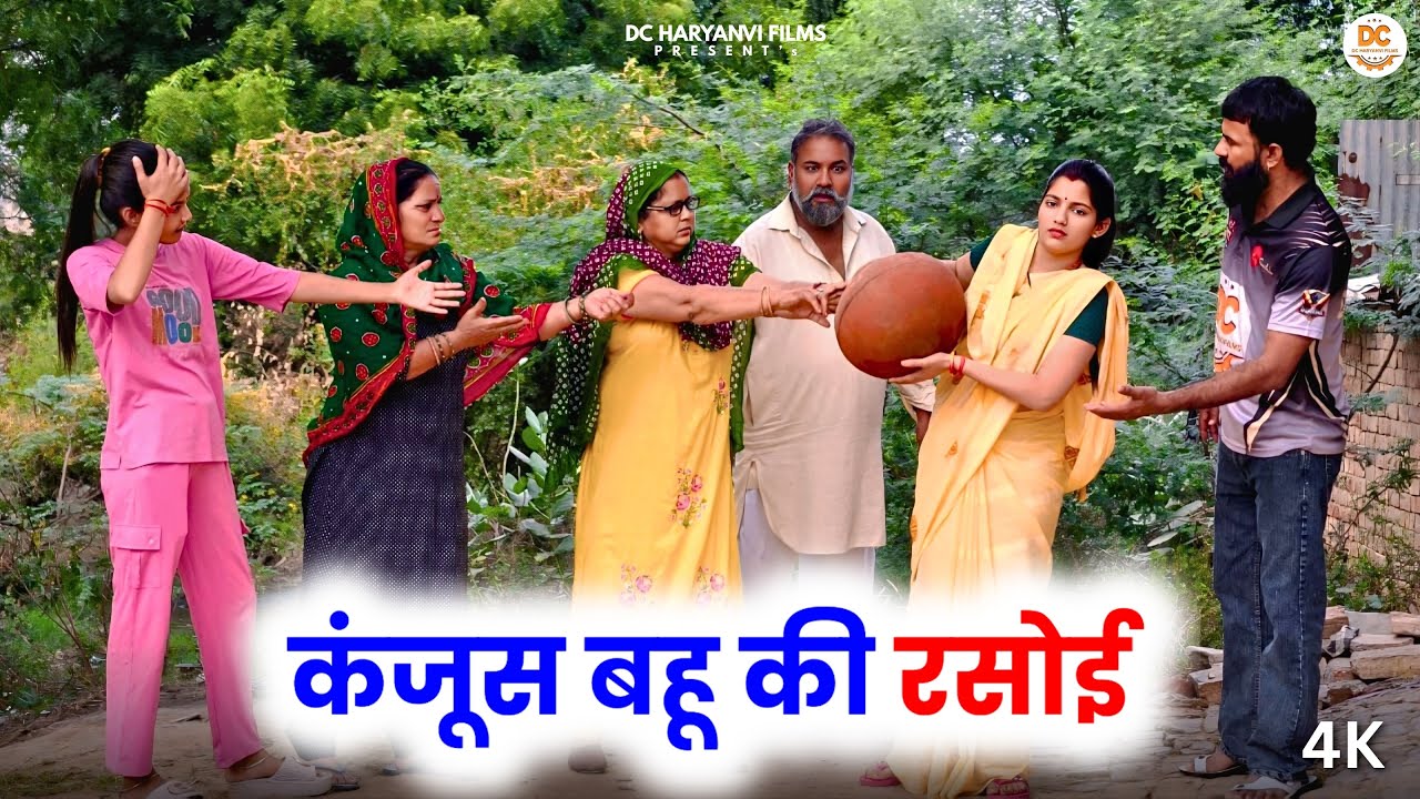 कंजूस बहू की रसोई : Haryanvi #natak 2025 || Kuldeep Priya Bhardwaj || DC Haryanvi Films