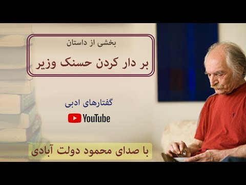 داستان بر دار کردن حسنک وزیر با صدای محمود دولت آبادی