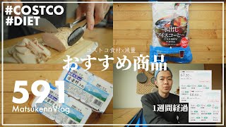 【コストコ】減量時のおすすめ商品紹介｜夏に向けてダイエット1週間経過【episode591】