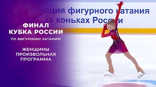 Женщины. Произвольная программа. Финал Кубка России по фигурному катанию 2021/22