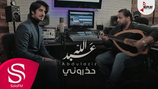 حذروني - عبدالله عبدالعزيز ( حصرياً ) 2018