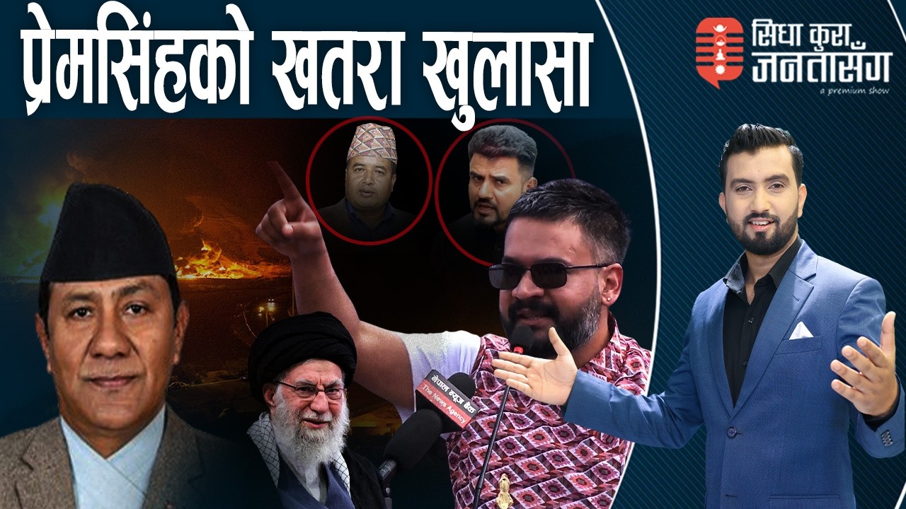 बालेनको असली रुप खुलेन, नेपाली एकोहोरिए, बिज्ञहरु झस्किए। ओलीको सन्देशः कमजोरी स्वीकारे। इरान फायर