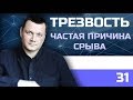 Трезвость. Частая причина срыва.