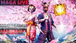 СТРИМ ФРИИ ФАЕР | ИГРАЮ С ПОДПИСЧИКАМИ ПО КОДУ | ПРОВЕРКИ НА IRAN GAMING