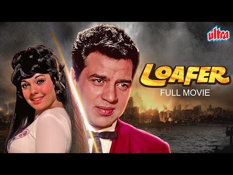 Loafer (लोफर) - 1973 | Old Classic Bollywood Superhit Movie | Dharmendra, Mumtaz