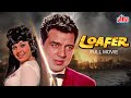 Loafer (लोफर) - 1973 | Old Classic Bollywood Superhit Movie | Dharmendra, Mumtaz