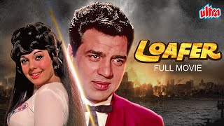 Loafer (लोफर)  1973 | Old Classic Bollywood Superhit Movie | Dharmendra, Mumtaz