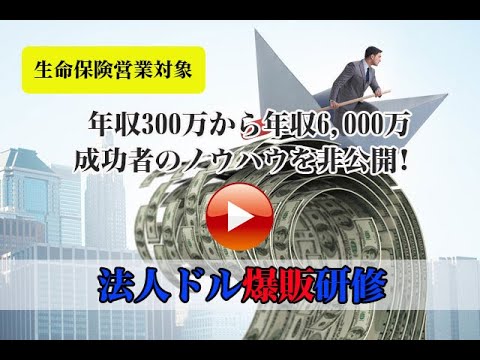 生命保険営業対象 法人ドル爆販研修 Youtube