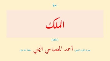 سورة الملك (٠٦٧) بصوت القارئ الشيخ أحمد المصباحي اليمني حفظه الله تعالى