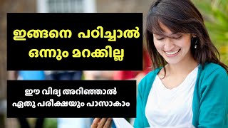 പഠിച്ചതെല്ലാം ഓർത്തിരിക്കാൻ എന്താണ് എളുപ്പവഴി ?examtipsmalayalam#studytipsmalayalam#improvememmory