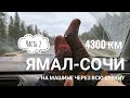 На машине через всю Россию! Ямал-Сочи. Часть 2.