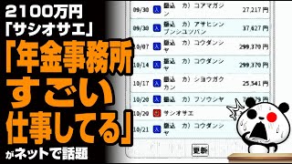 「年金事務所すごい。仕事してる」が話題