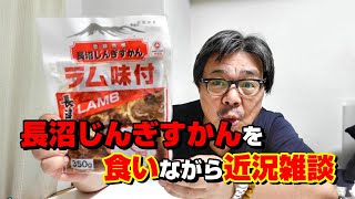 北海道「長沼ジンギスカン」内地のスーパーで発見！　殿ちゃんの食いたい時が美味い時！