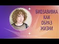 Биозавивка,как образ жизни