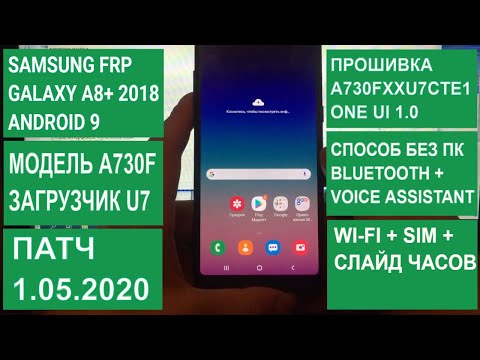 ►FRP. Samsung Galaxy A8+ 2018. A730F - Сброс аккаунта Google. Android 9. A730FXXU7CTE1. 1 мая 2020