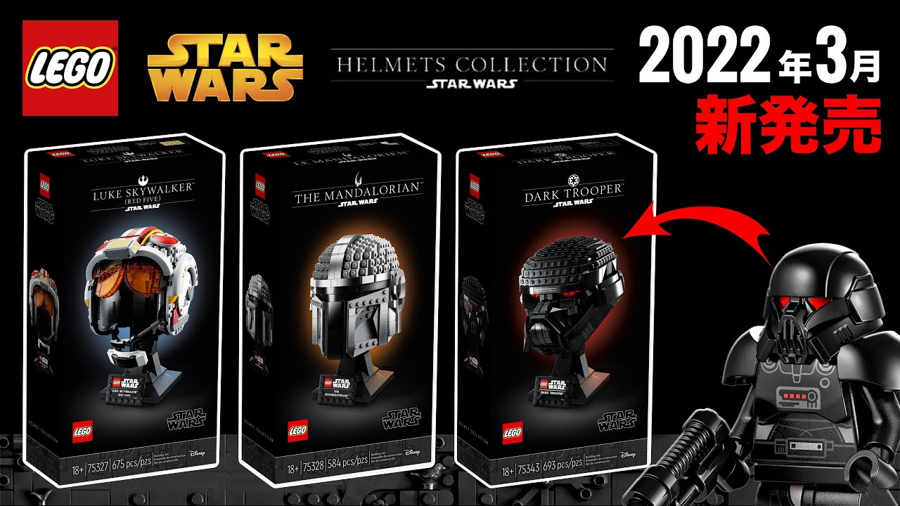 レゴスターウォーズ「ヘルメットコレクション」2022年の新作セット 75327 75328 75343 LEGO Starwars Helmet  Collection 発売日 価格