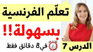 تعلم اللغة الفرنسية بسهولة للمبتدئين من الصفر// الدرس 7 Apprendre  FRANÇAIS pour les DÉBUTANTS