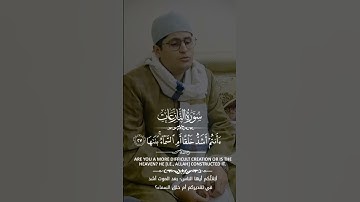 إِنَّ فِي ذَٰلِكَ لَعِبْرَةً لِّمَن يَخْشَىٰ - سورة النازعات - القارئ مصطفى حموده