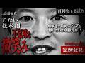【斎藤知事の不敵な笑み!?】5/20斎藤元彦定例会見・フリー記者質問 最初のデマを撒いたのは斎藤元彦!? #選挙ウオッチャーちだい #松本創
