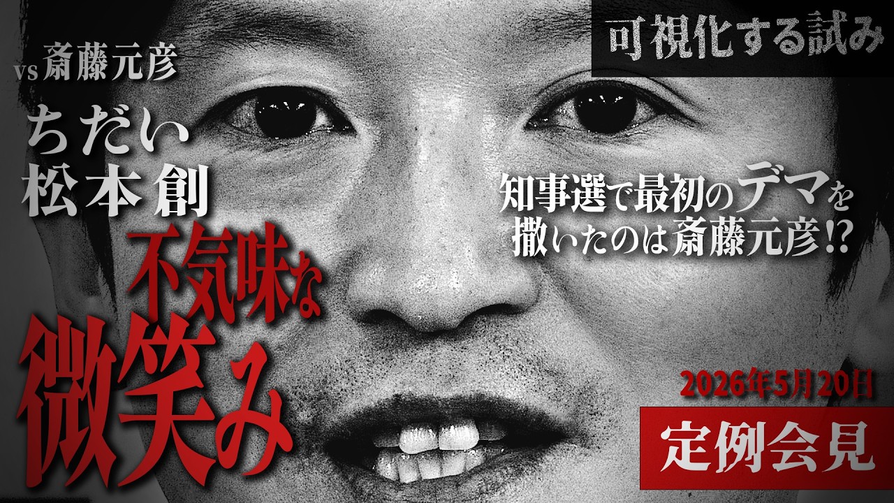 【斎藤知事の不敵な笑み!?】5/20斎藤元彦定例会見・フリー記者質問 最初のデマを撒いたのは斎藤元彦!? #選挙ウオッチャーちだい #松本創