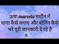 #उषा मार्वेला #stitch #sewingmachinereview #ushamachine #machine #ushajanome #hinditutorial