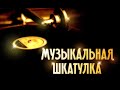 "Музыкальная шкатулка". ДДТ. Юрий Шевчук. Выпуск 24