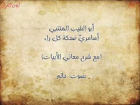 قصيدة هجاء أبو الطيب المتنبي أسامري ضحكة كل راء مع شرح معاني الأبيات