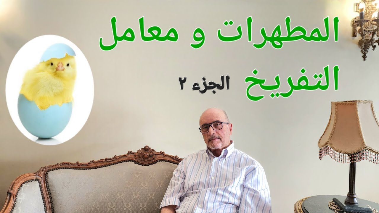 الحلقة ٣٠ - الجزء ٢ | المطهرات و معامل التفريخ