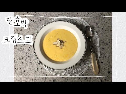 단호박크림스프 - Youtube